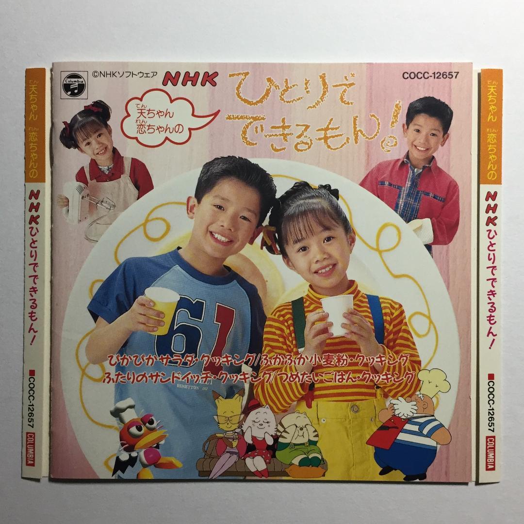 [CD] '95 NHK 天ちゃん 恋ちゃんのひとりでできるもん！天野天 葉月恋 Amazon.co.jp: 天ちゃん・恋ちゃんのNHKひとりでできるもん!: ミュージック