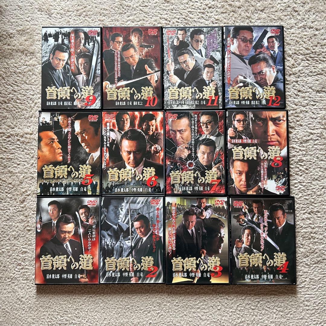 首領への道+総集編