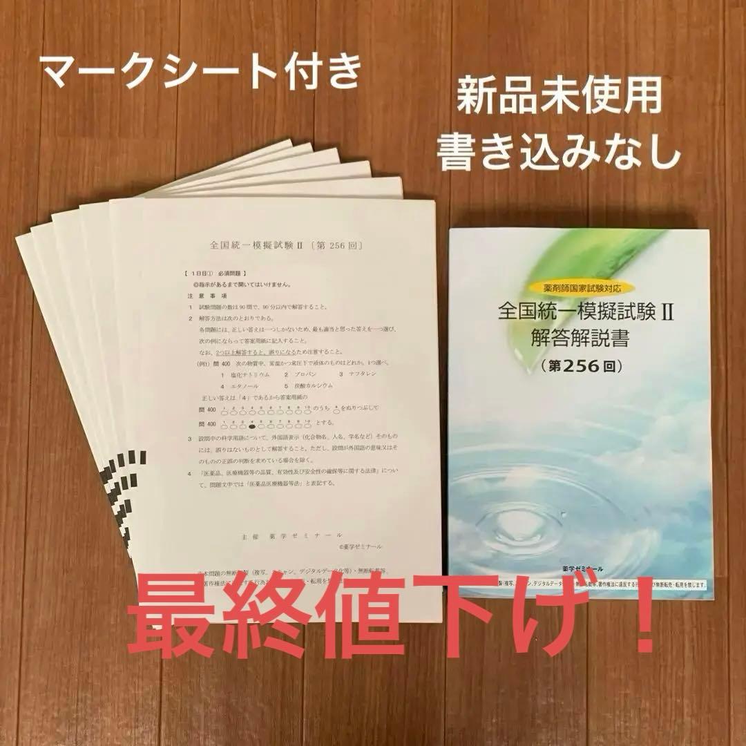 第256回薬ゼミ全国統一模試II - メルカリ
