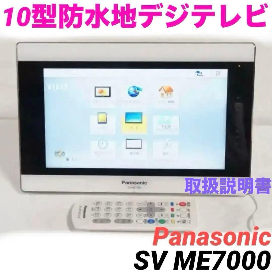 SV-ME7000☆Panasonic 10型 防水ポータブルTV 0221 - メルカリ