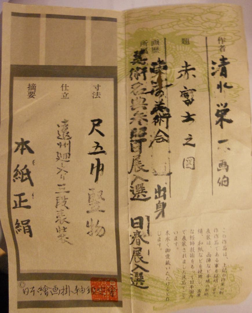 掛け軸 清水栄一 赤富士之図 絹本 希少 軸装 茶道具 掛軸 二重箱 美品