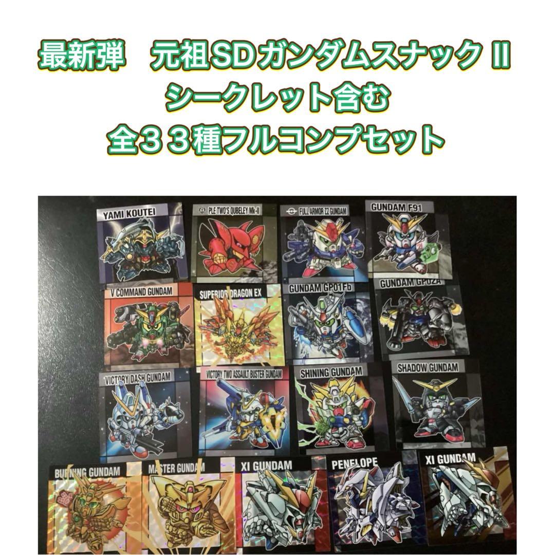 元祖SDガンダムスナックⅡ シール 全33種フルコンプセット - メルカリ