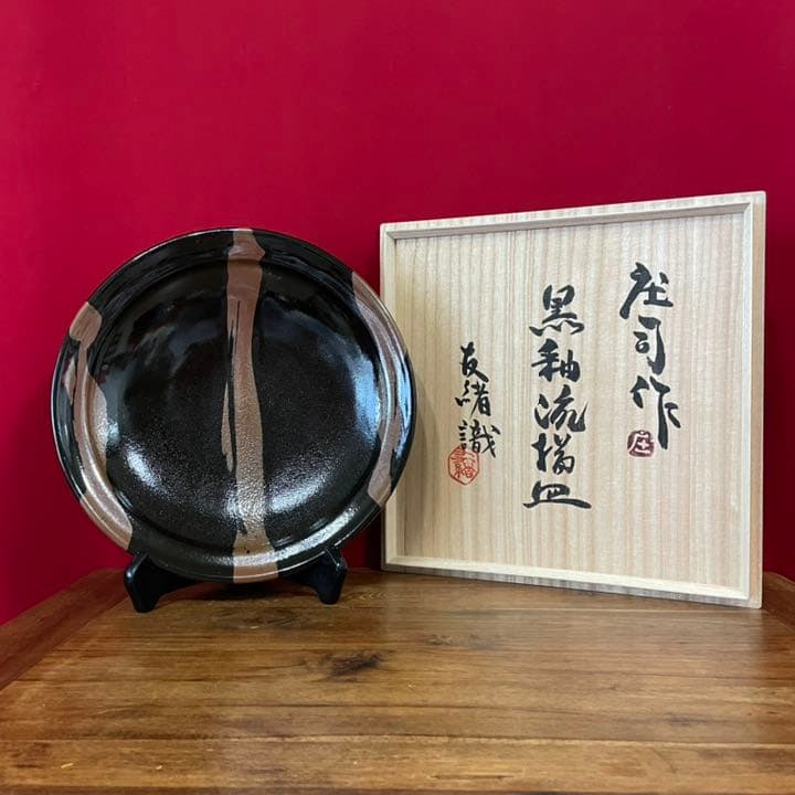 てつ濱田庄司(浜田庄司) 黒釉流描皿 濱田友緒識箱 益子焼人間国宝 人間国宝 陶芸家 浜田 濱田庄司 黒釉指描扁壷 | 東京世田谷の買取専門