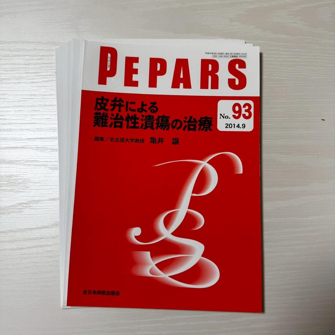 裁断済】PEPARS No.93 皮弁による難治性潰瘍の治療 - メルカリ