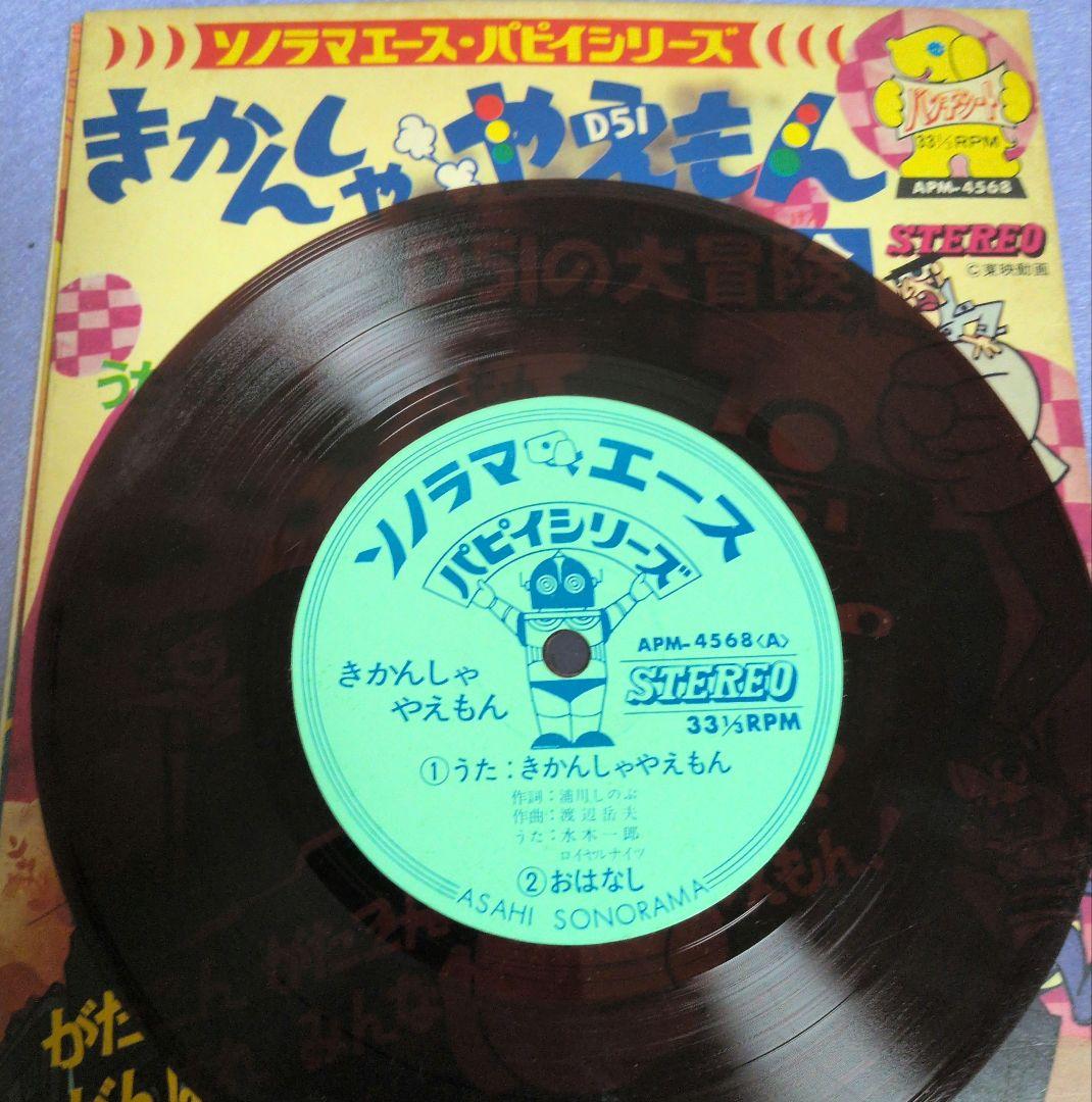 きかんしゃやえもん D51の大冒険 ソノラマエース・パピイシリーズ