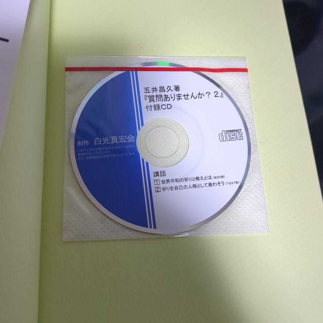 質問ありませんか？ 2 のみCD付き 五井昌久先生