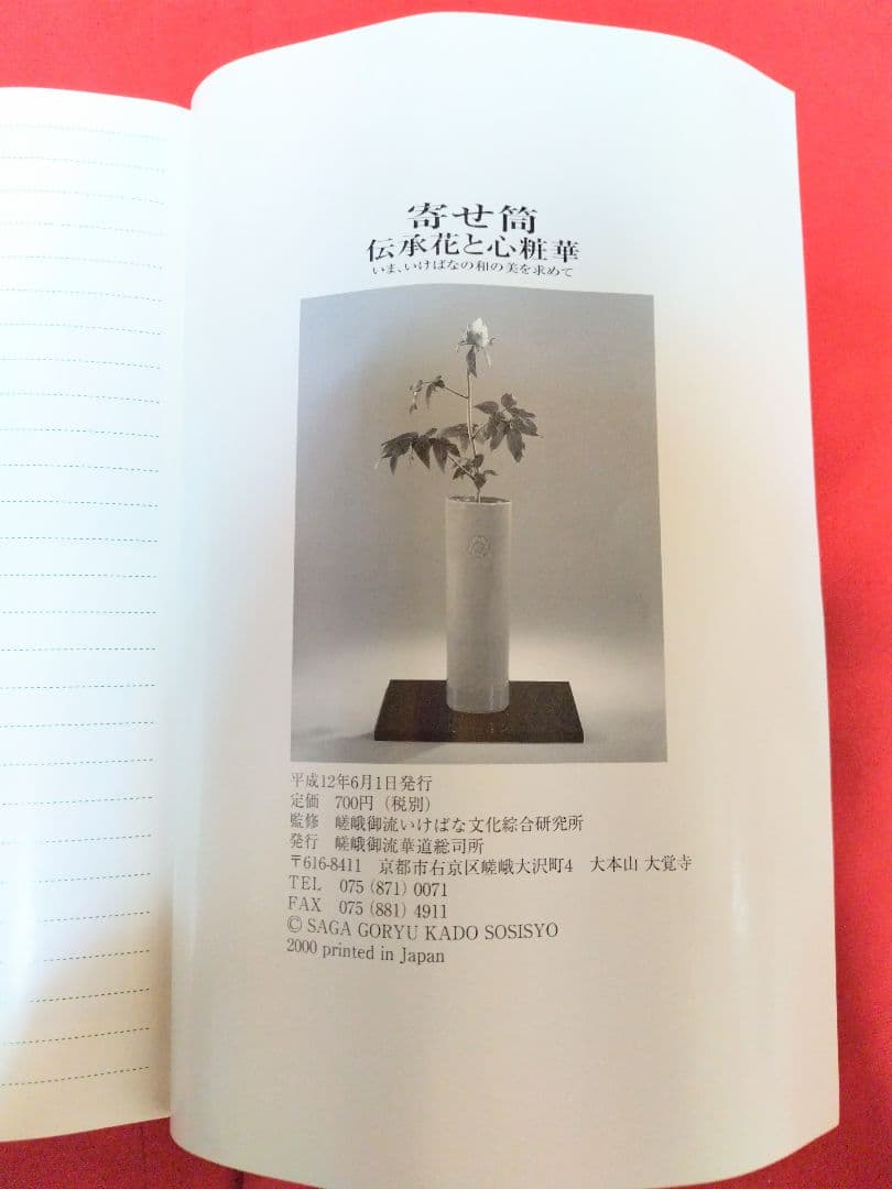 華道 嵯峨御流華道総司所 花器 花瓶 御所好 『 三和の筒 』 - メルカリ