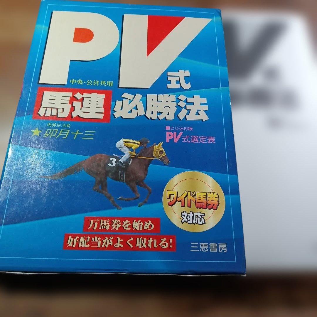 PV式馬連必勝法 Amazon.co.jp: PV式必勝法: 馬券プロ直伝軸馬が確定する (サンケイ
