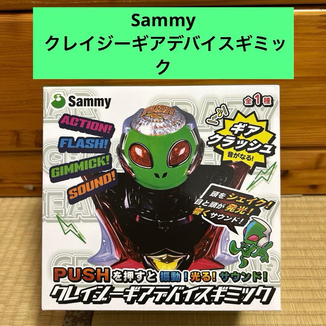 値下げ❗️Sammy クレイジーギアデバイスギミック - メルカリ