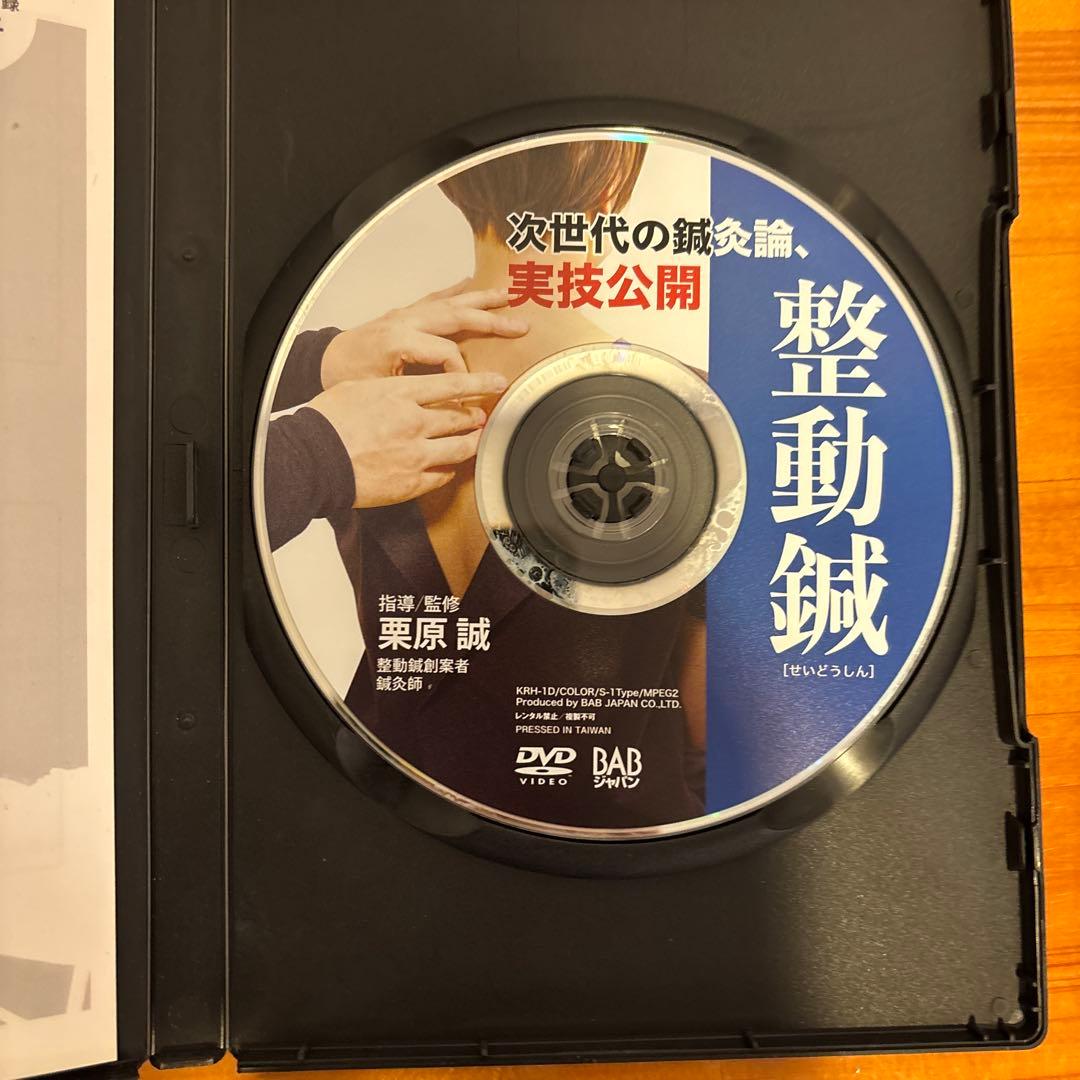 整動鍼　DVD