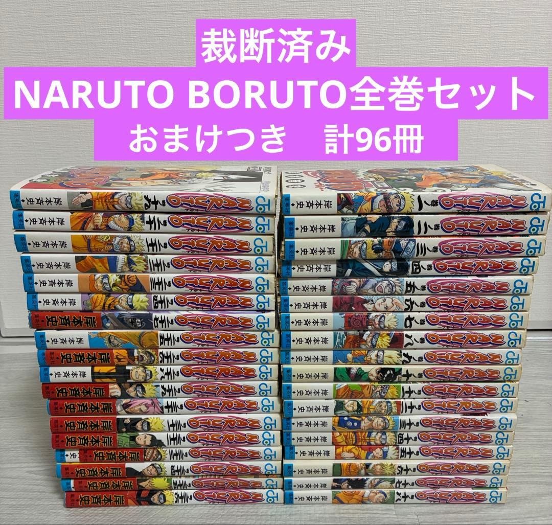 【裁断済み】NARUTO全72巻 BORUTO 全20巻セット おまけつき 裁断済み】NARUTO全72巻 BORUTO 全20巻セット おまけつき