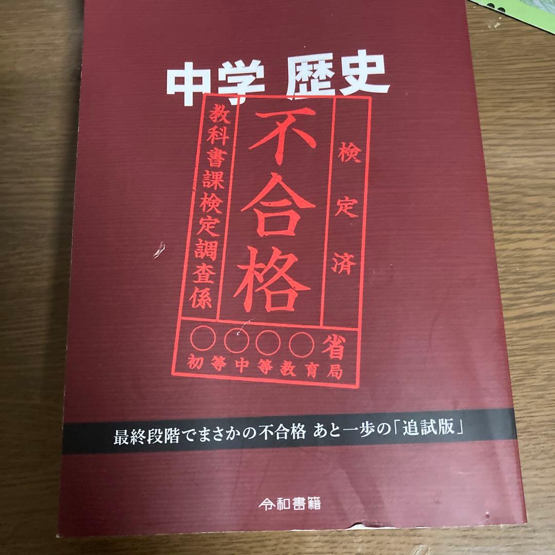 中学歴史令和3年度文部科学省検定不合格教科書 Amazon.co.jp: 中学歴史 令和3年度文部科学省検定不合格教科書 ／ 竹田