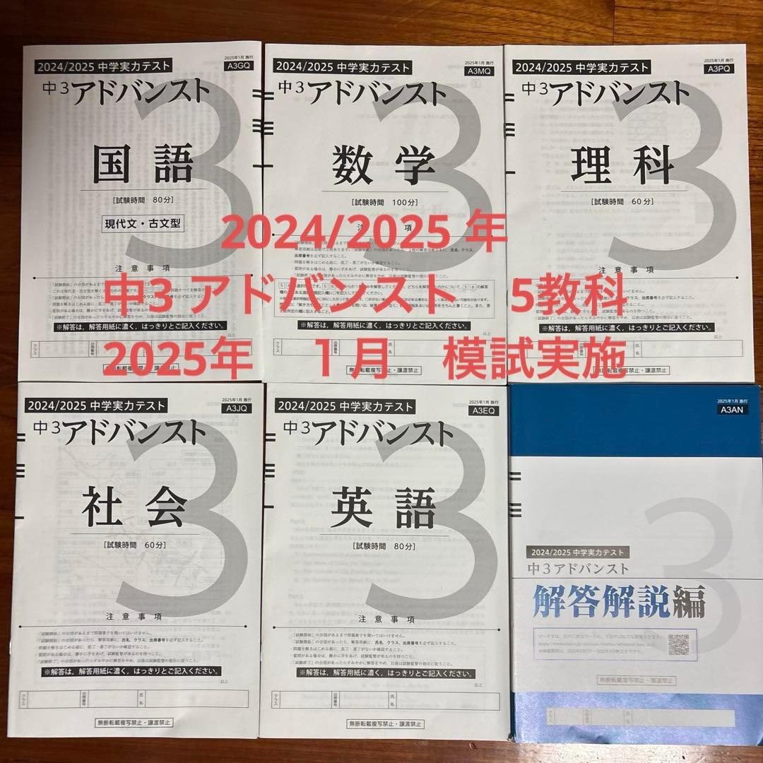 中学実力テスト 中3 アドバンスト 2024/2025年 5教科と解答解説セット