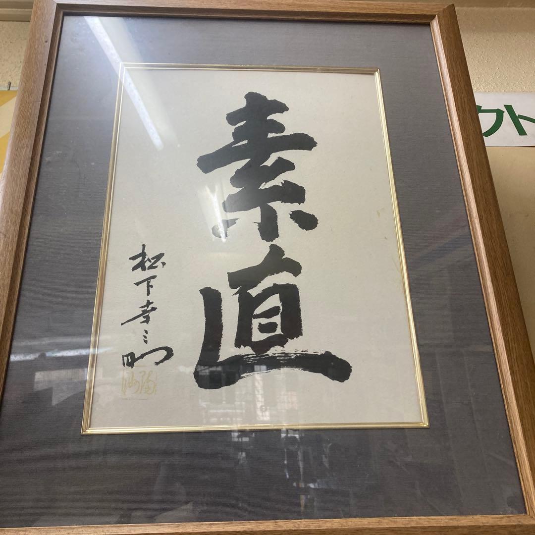 松下幸之助　書　額　素直　非売品 素直額】松下幸之助 真筆3枚セット｜研修テキスト・ツール｜PHP