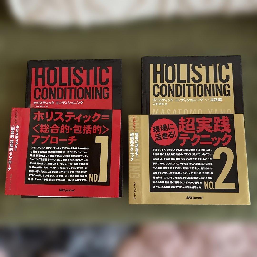 ホリスティック　コンディショニング　1 2 セット ホリスティックコンディショニング no．1 / 矢野 雅知【著