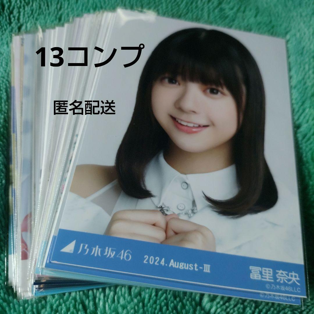 【お買い得品】乃木坂46 冨里奈央 生写真まとめ売り！13コンプ(39枚) お買い得品】乃木坂46 冨里奈央 生写真まとめ売り！13コンプ(39枚