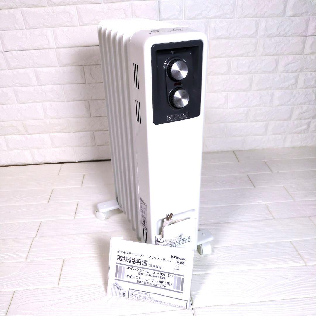 ◎ほぼ未使用◎ Dimplex オイルフリーヒーター ブリットシリーズ B01