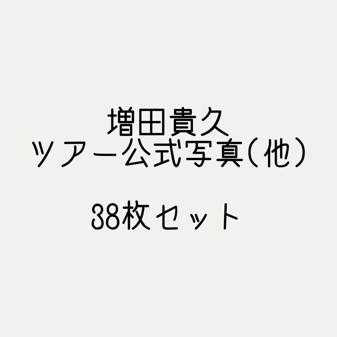 NEWS 増田貴久 公式写真バラ売り専用ページ③ - メルカリ
