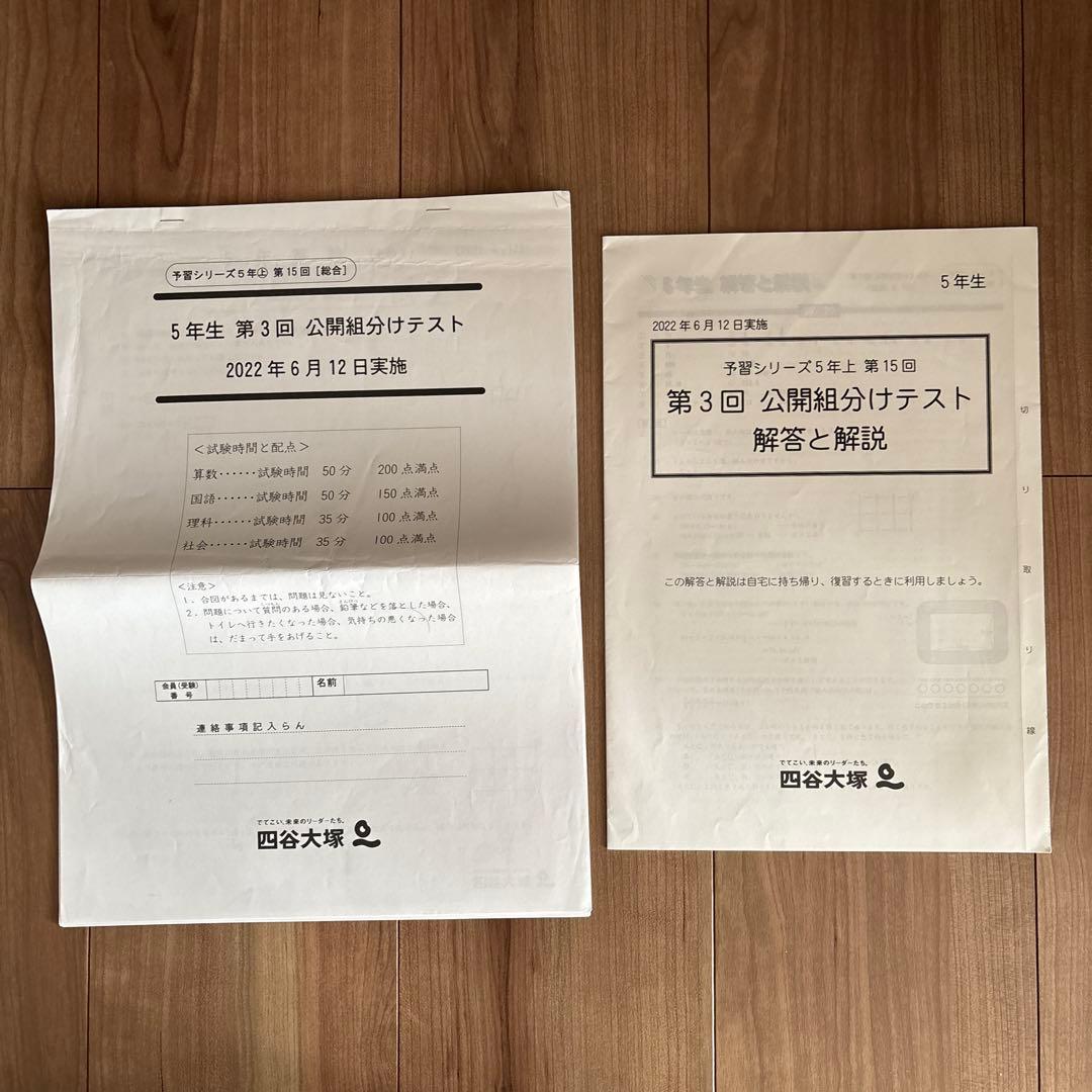 2022年6月12日 第3回 公開組分けテスト 四谷大塚 予習シリーズ 5年