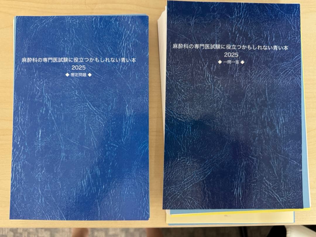 裁断済み】麻酔科の専門医試験に役立つかも知れない青い本 2025
