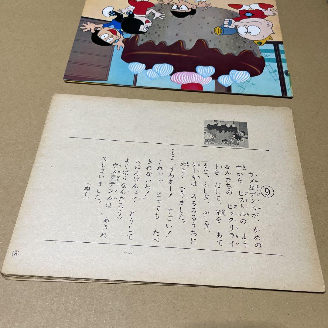 ☆激レア‼️☆昭和レトロ‼️美研 ホームかみしばい「ウメ星デンカ