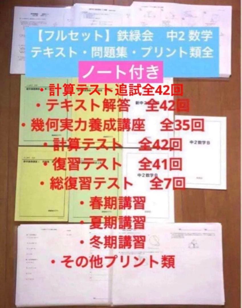 【フルセット独学可能】鉄緑会　中2 数学　テキスト・ノート・プリント・講習等 フルセット独学可能】鉄緑会 中2 数学 テキスト・ノート・プリント