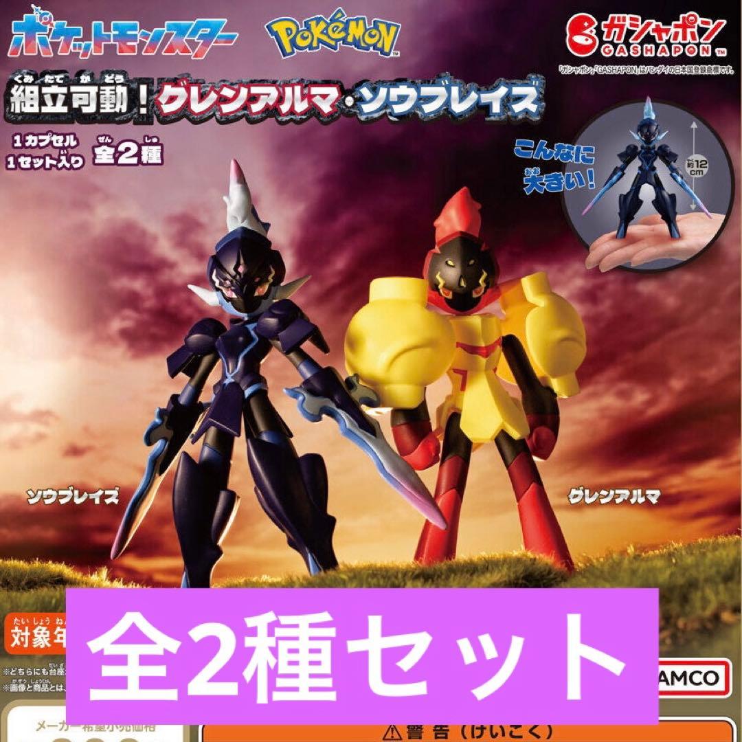 2種セット】組立可動！グレンアルマ・ソウブレイズセット 新品