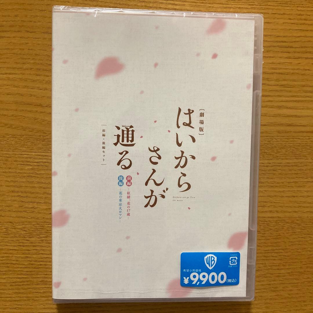 はいからさんが通る 劇場版DVD 前編・後編セット〈2枚組〉新品未開封品