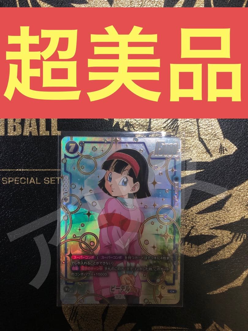 フュージョンワールド1st アニバーサリーセット ビーデル FB02-10①