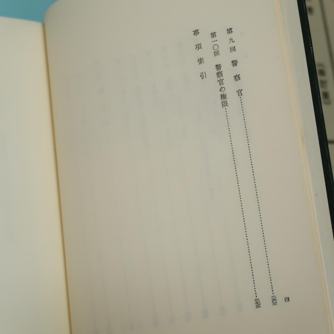 セール！ 警察官のための 行政法講義（四訂版） 宮崎清文 立花書房