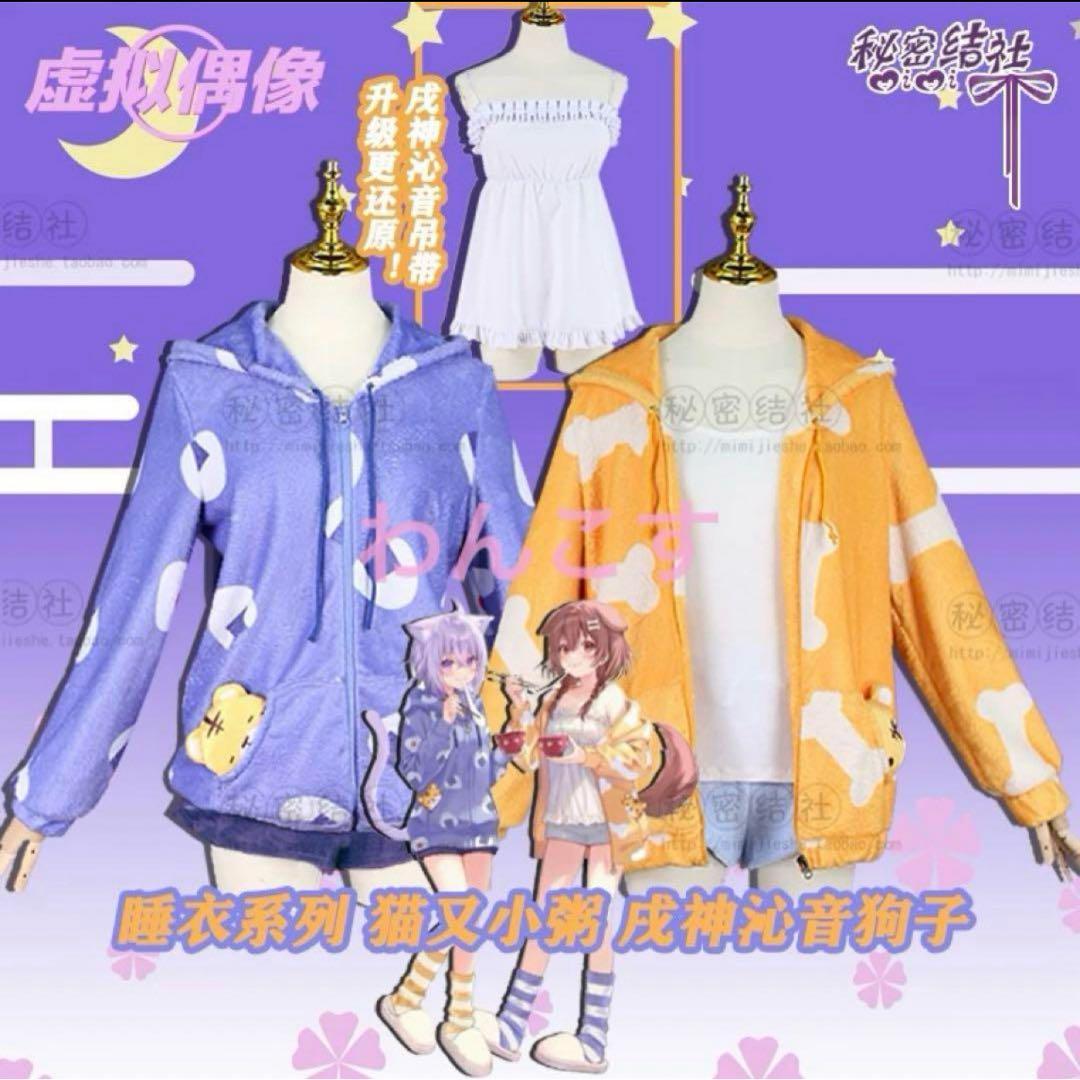 K*n様 戌神ころね パジャマコスプレ衣装 ホロライブ】戌神ころね ルームウェア コスプレ 衣装 高品質 新衣装