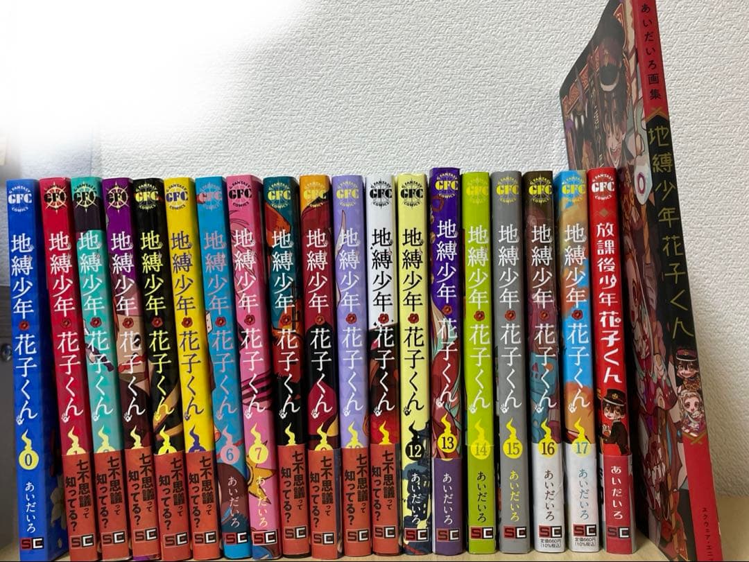 【最終値下げ】地縛少年花子くん 漫画 0巻～17巻、放課後少年花子くん、画集 地縛少年花子くん 0～17巻＋放課後少年花子くん＋あいだいろ画集
