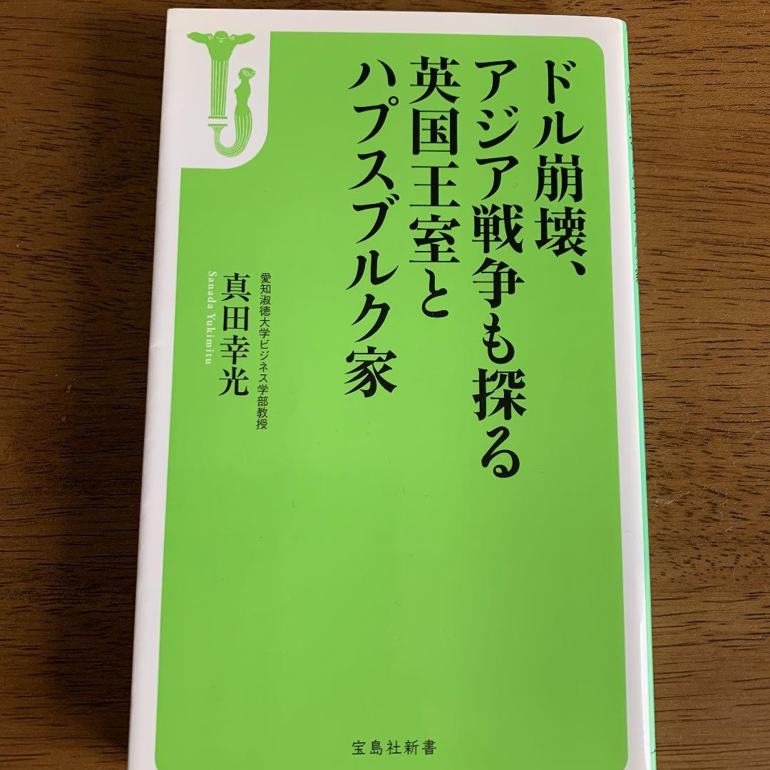 【絶版】ドル崩壊、アジア戦争も探る英国王室とハプスブルク家 世界の富の99％はハプスブルク家と英国王室が握っている (宝島社新書
