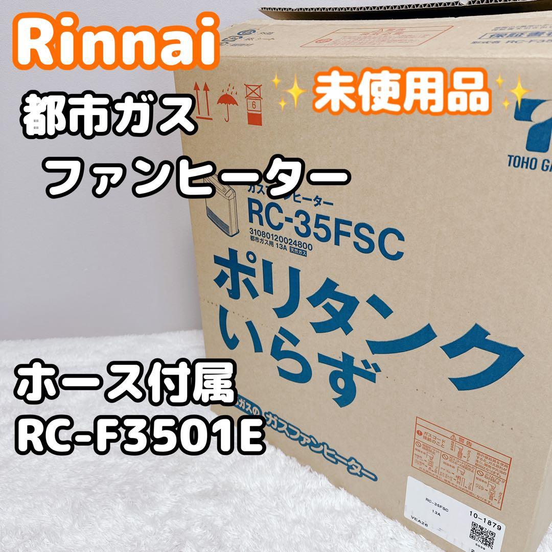 Rinnai　リンナイ　都市ガス　ガスファンヒーター　RC-F3501E　未使用 2026年最新】RC-F3501Eの人気アイテム - メルカリ