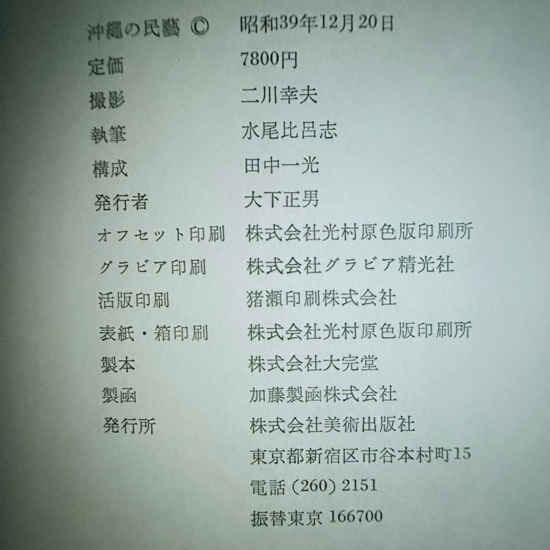 2241様感謝‼️琉球愛‼️『沖縄の民藝』美術出版社 昭和39年 初版内函付