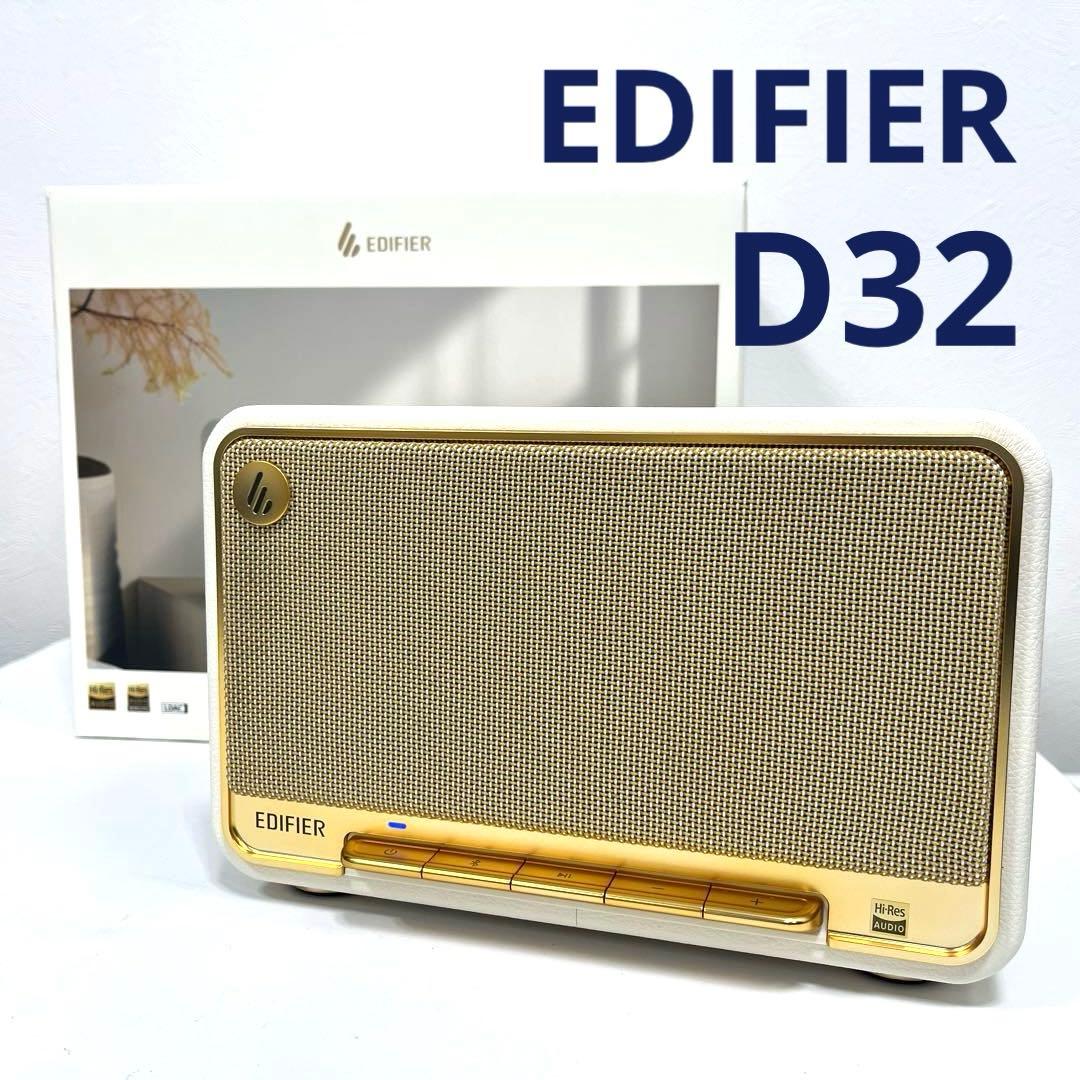 【美品】〈Edifier〉エディファイア D32 ワイヤレススピーカー EDIFIER公式｜Edifier D32 ワイヤレススピーカーVGP2024金賞