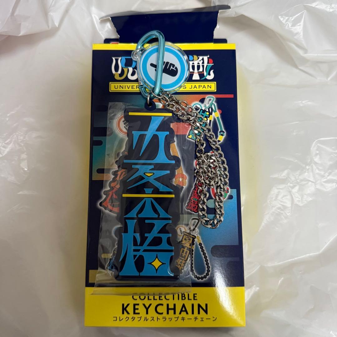 五条悟 USJ コレクタブルストラップキーチェーン - メルカリ