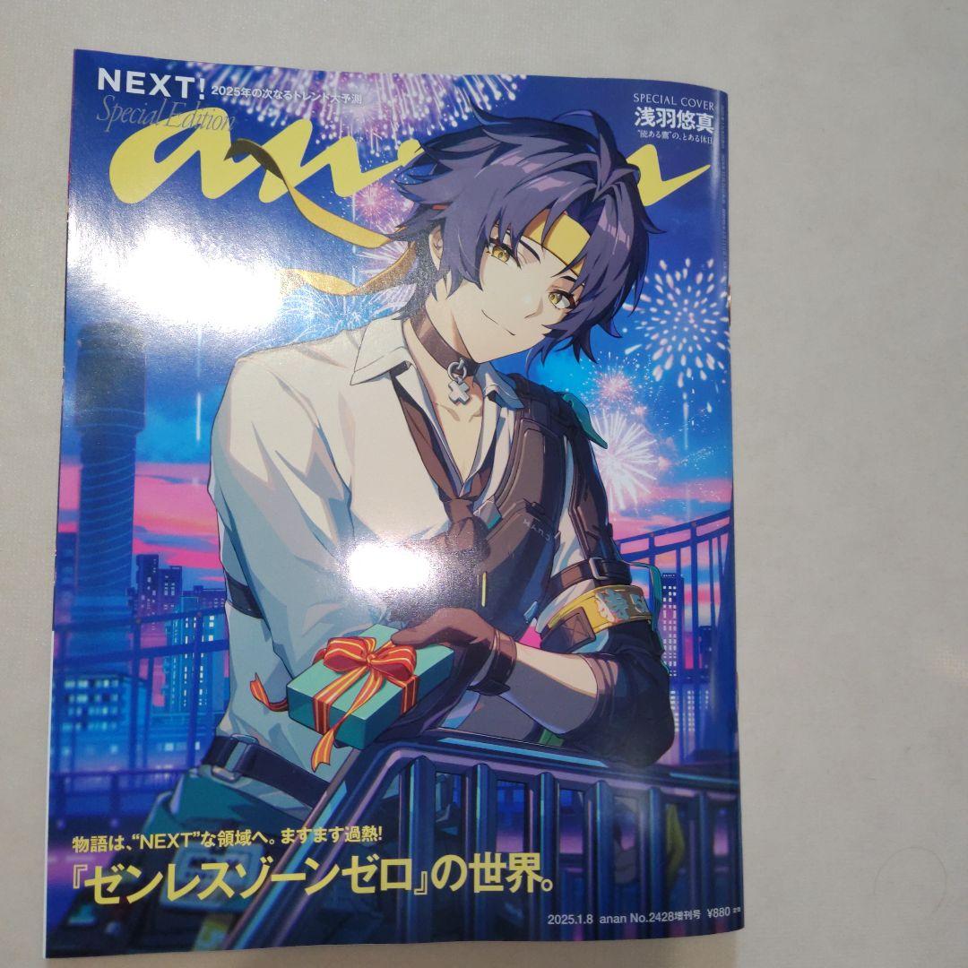 ゼンレスゾーンゼロ 浅羽悠真 表紙 ananスペシャルエディション 未読