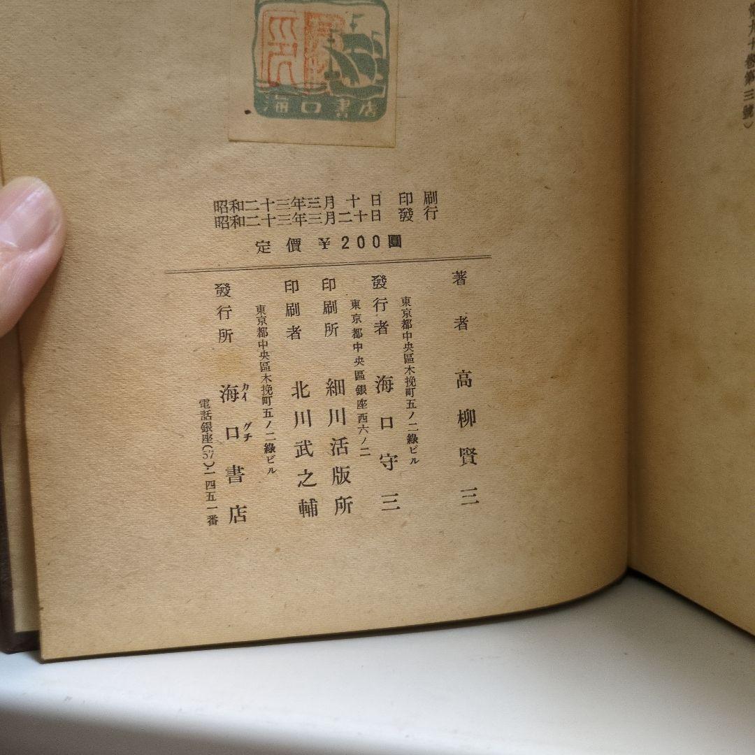 米英の法律思潮 高柳賢三著 初版 - メルカリ