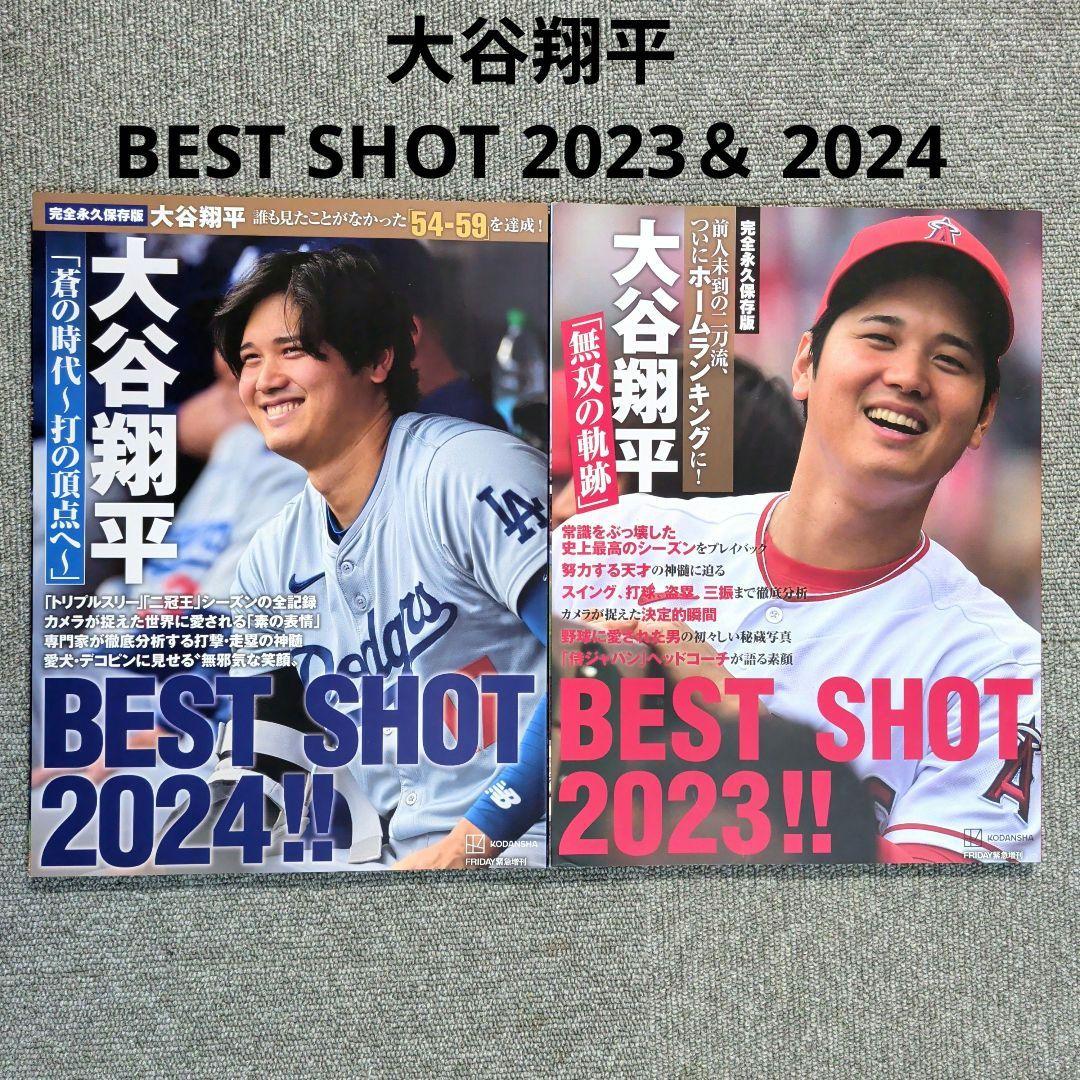 完全永久保存版】大谷翔平 BEST SHOT 2023＆ 2024 2冊セット - メルカリ