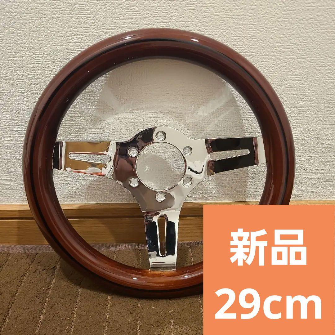 ウッドハンドル290mm　29Φ　ステアリング ステアリング φ290mm 29φ ウッド 木目 ハンドル 極小 交換 ドレス