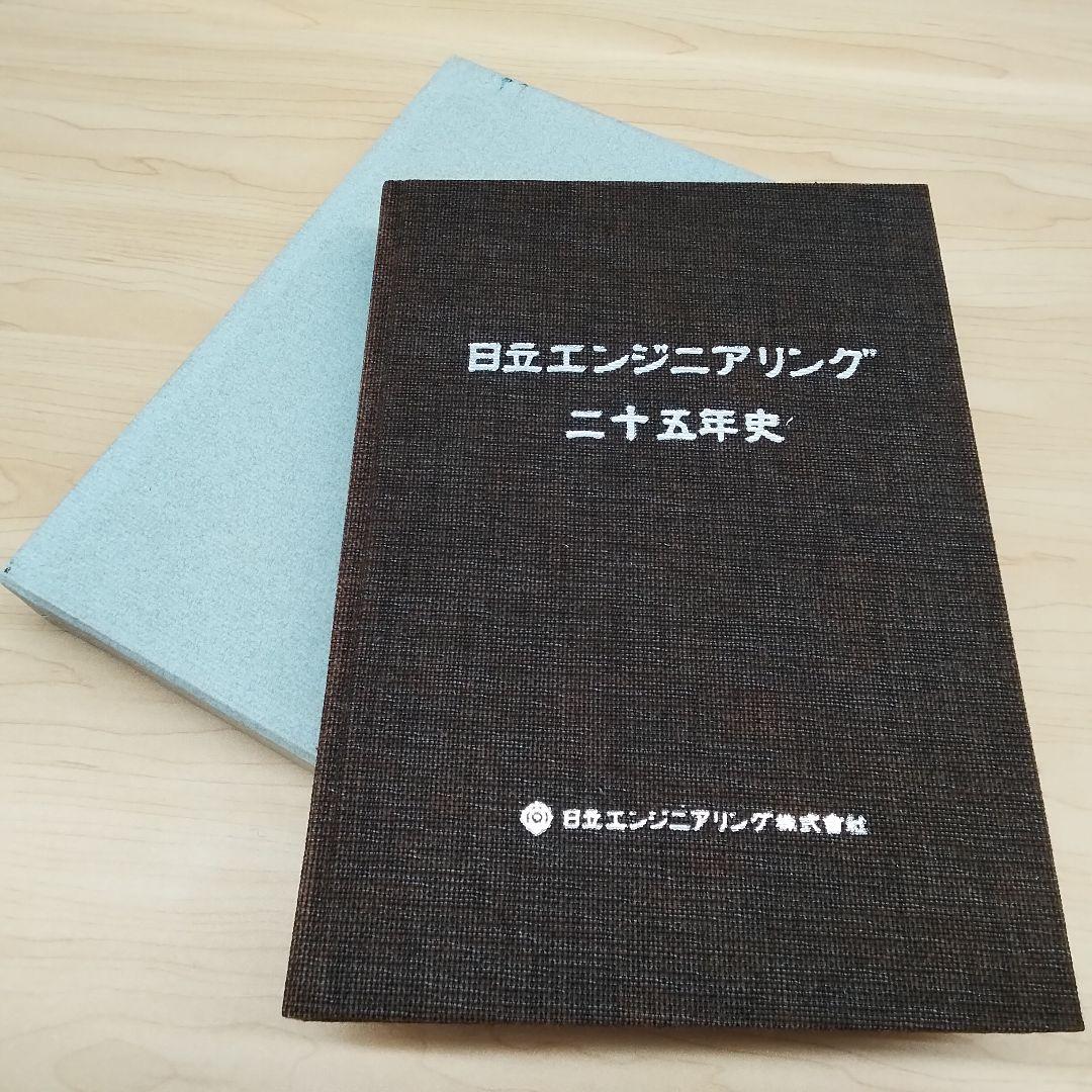 【中古 非売品 ビジネス 本】日立 エンジニア リング 二十五年史 沿革｜NXエンジニアリング