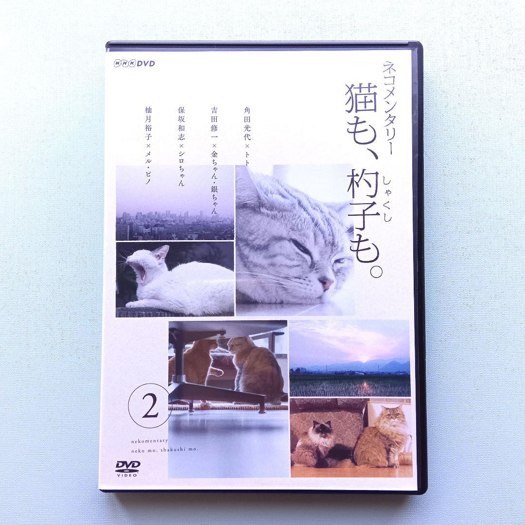 ネコメンタリー 猫も、杓子も。 NHK ※レンタル版DVD - メルカリ