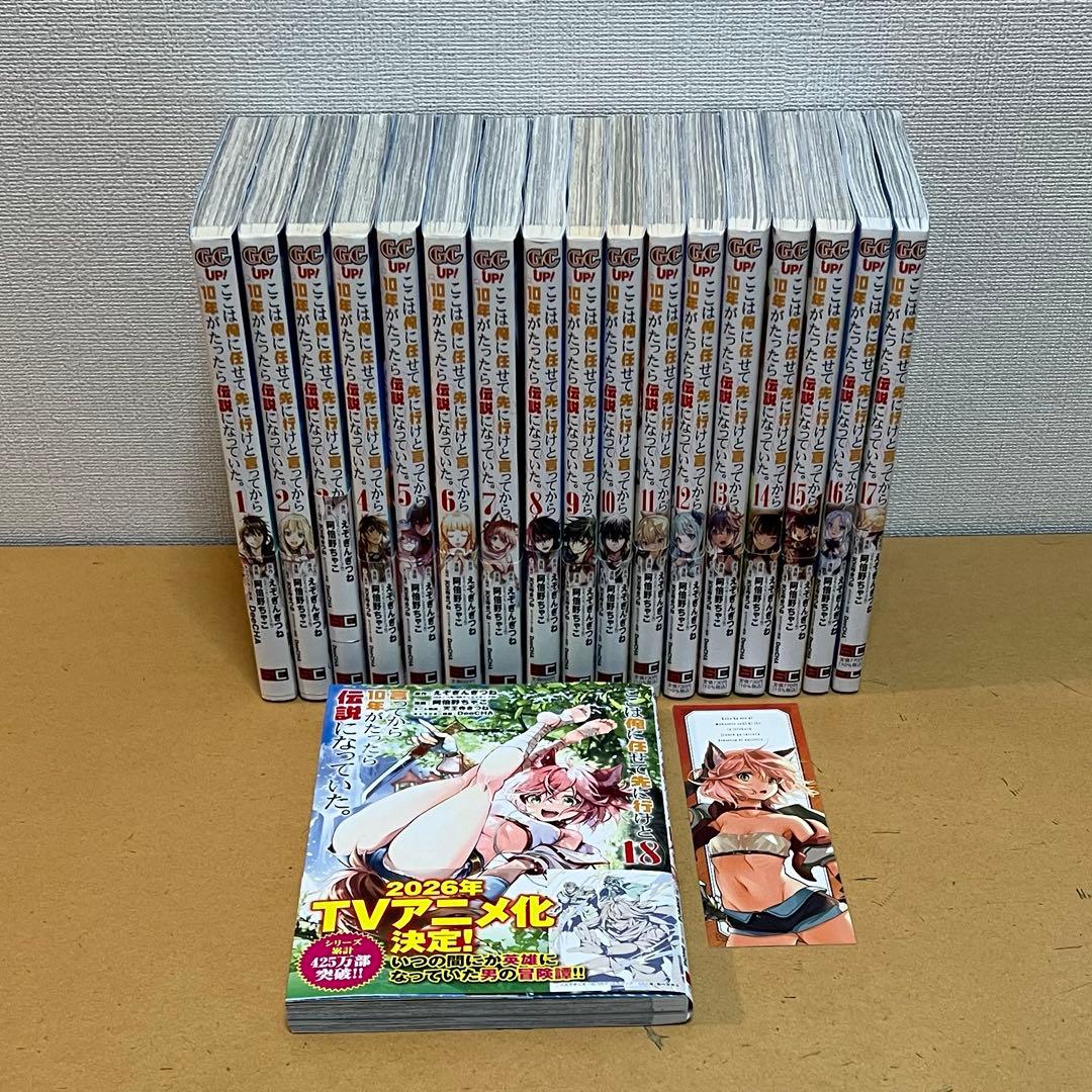 ☀️ ここは俺に任せて先に行けと言ってから10年がたったら伝説になっていた 全巻 ここは俺に任せて先に行けと言ってから10年がたったら伝説になっていた