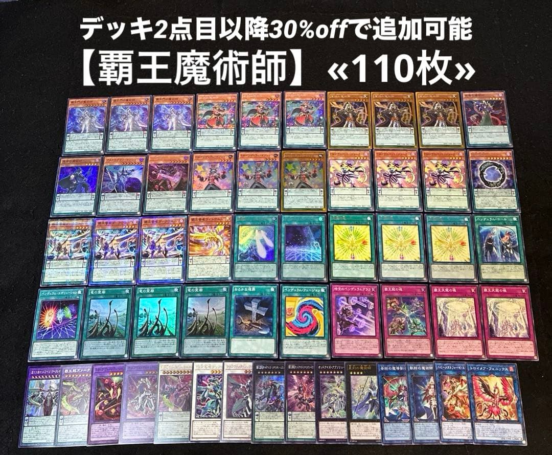 【即日発送】 遊戯王 «覇王魔術師» 構築済みデッキ 110枚 即日発送！【覇王魔術師】デッキ 遊戯王 覇王門の魔術師 慧眼の魔術師