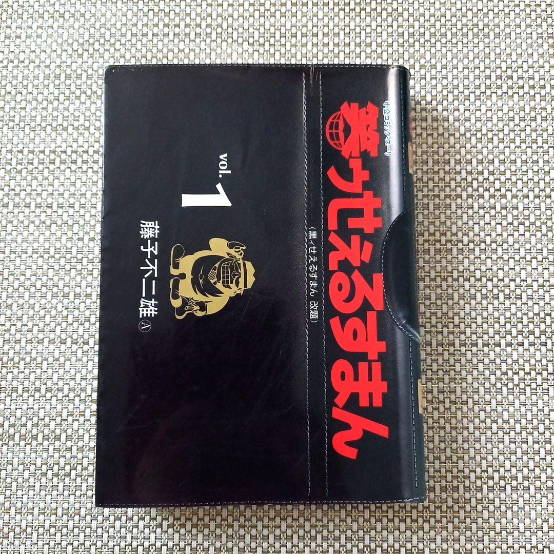 笑ウせぇるすまん(黒ィせえるすまん 改題) vol1 藤子不二雄A - メルカリ