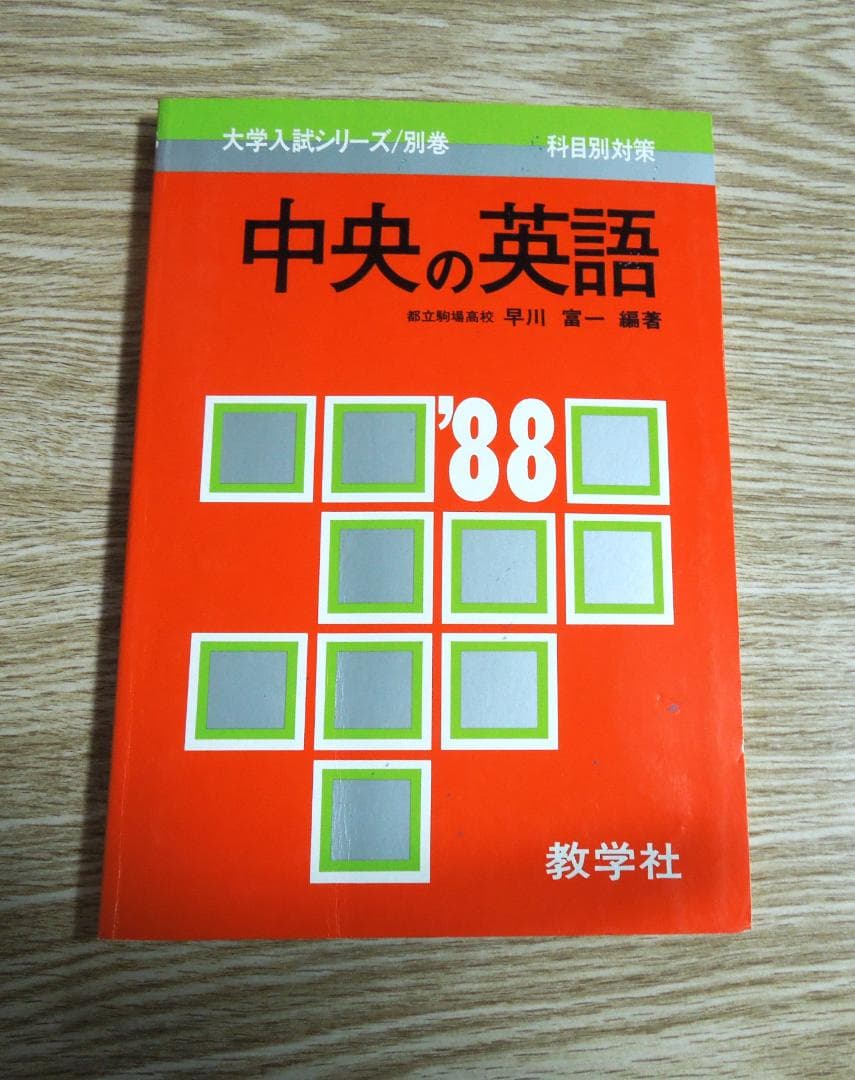 中央大学　赤本　中央の英語　大学入試シリーズ/別巻　１９８８年版 中央大学 赤本 中央の英語 大学入試シリーズ/別巻 1988年版 - メルカリ