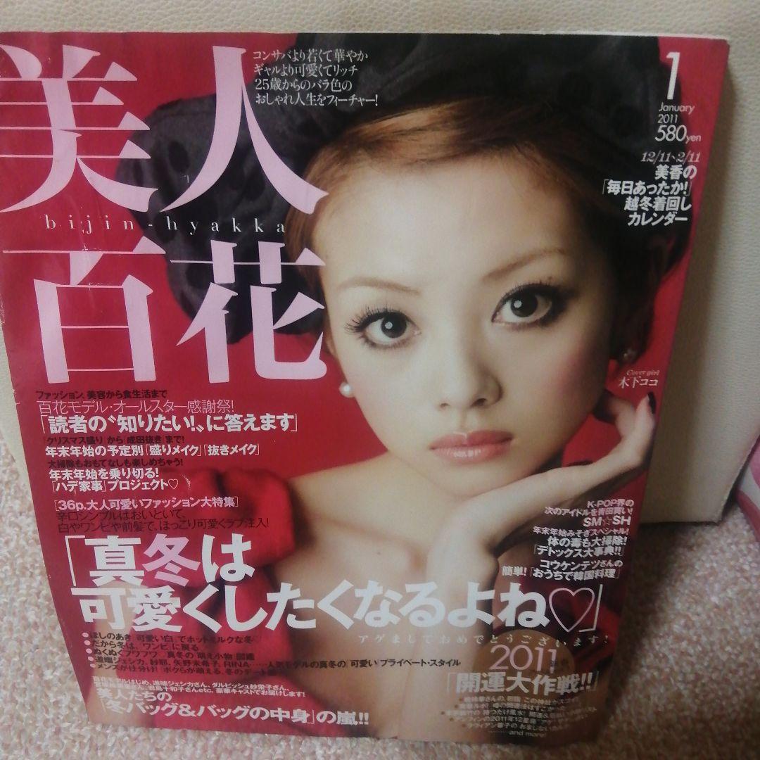 美人百花　2011年　1月号