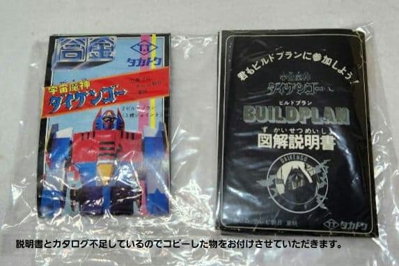 当時物 大箱 セット タカトクトイス 宇宙魔神ダイケンゴー ビルド