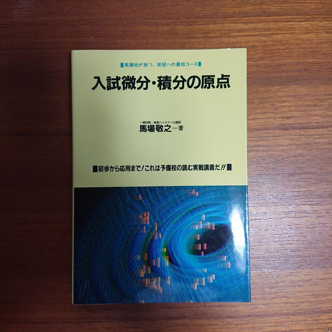 #入試　#微分・積分の原点 #馬場敏之 #東大#京大#医学部 入試微分・積分の原点 馬場敏之 #東大#京大#医学部 - メルカリ